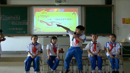 《我的未来不是梦》小学生校园小品  这小品
