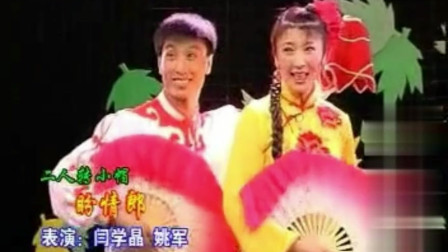 二人转小帽《盼情郎》闫学晶 姚军不愧是二人转名家下载