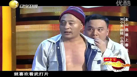 《英雄》赵四刘小光 田娃爆笑小品 台下大腕