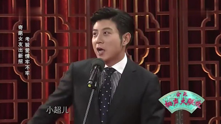 《考验》高晓攀 尤宪超相声 包袱层出不穷