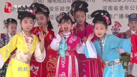《五女拜寿》萌娃版戏曲小品 太有意思了