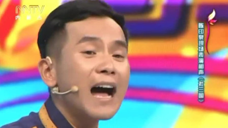《批三国》陈印泉相声 越看越有味超级搞笑