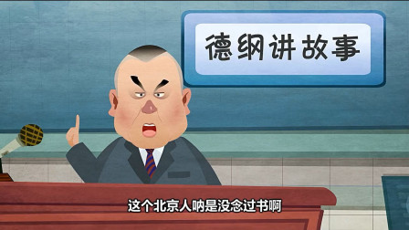 《怯拉车》郭德纲经典相声动画版 第三集