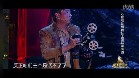《踩雷奇遇记》开心麻花 沈腾小品 幽默风趣