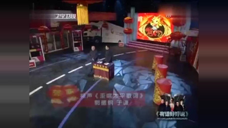 《歪唱太平歌词》郭德纲 于谦相声 没上春晚