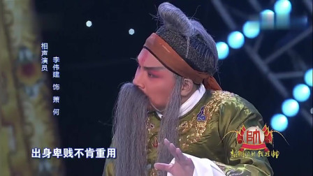 梨园春 京剧《萧何月下追韩信》选段 李伟健