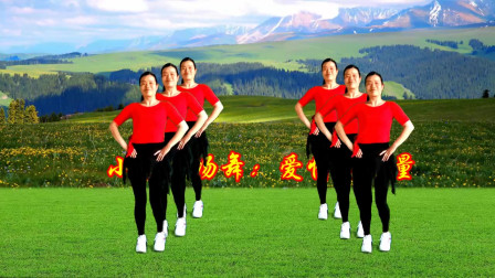 小慧广场舞《爱情的力量》36步网红时尚插兜