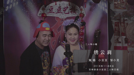 二人转小帽《绣云肩》