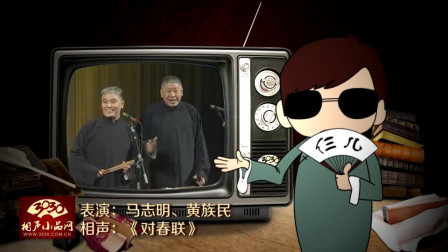 《对春联》马志明 黄族民 相声 太有才了