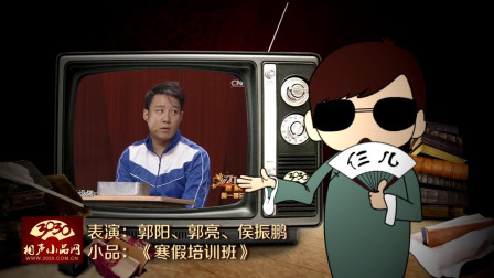 《寒假培训班》郭阳 郭亮 侯振鹏 小品 台下