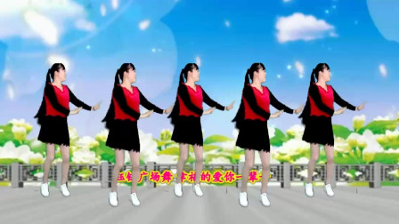 广场舞《幸福的爱你一辈子》正背面附教学