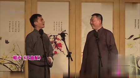 相声《天仙配》包袱笑点一个接一个观众都乐