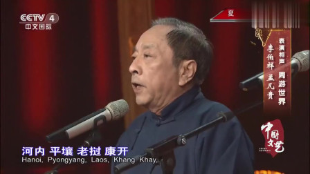 《周游世界》李伯祥 孟凡贵相声 句句笑点观