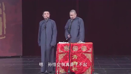 《大话美猴王》苗阜 王声搞笑相声 包袱段子
