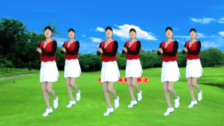 广场舞《都说》32步摆夸附教学