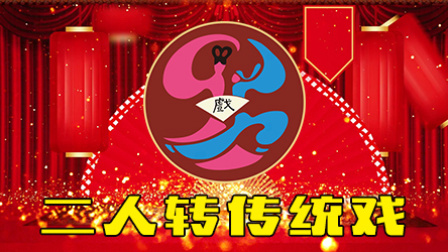 二人转拉场戏《小姑贤》经典又有趣的传统戏
