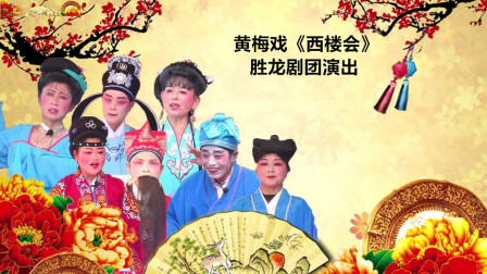 黄梅戏《西楼会》东至县胜龙黄梅戏剧团演出