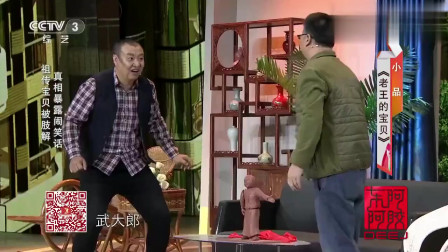 小品《老王的宝贝》笑点一个挨着一个