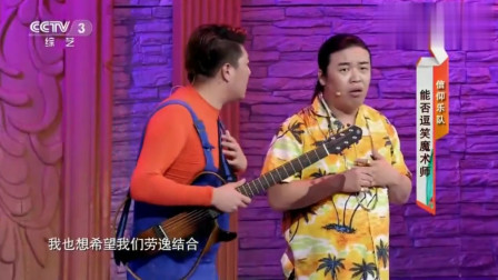 小品《生活变奏曲》这俩货一出场就全场爆笑