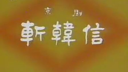 京剧《斩韩信 未央宫》王志英 李慧春 高淑