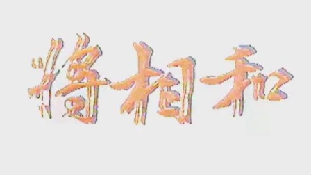 京剧《将相和》谭元寿 王正屏 裘少戎主演下载