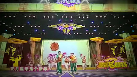 东北二人转《看秧歌》正月里来是个新年啊跟