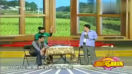二人转《虎娘们打麻将》魏三答应亲一口给一