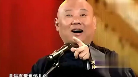 《说过节》郭德纲 于谦德云社相声 观众都乐