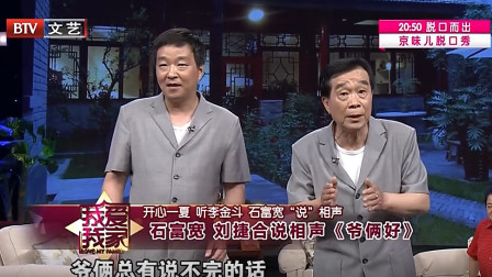 《爷俩好》石富宽 刘捷爆笑相声 全程戳中笑