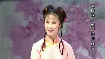 黄梅戏《憨哥与巧妹》选段 小妹妹身段好唱