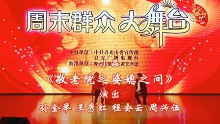 《敬老院之婆媳之间》孙金举 王秀红 程会云