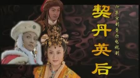 京剧音乐电视剧《契丹英后》第1集 袁慧琴 关栋天 沈铁梅 李国静主演下载