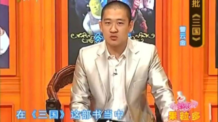 《三国》曹云金早期相声 一般人没看过