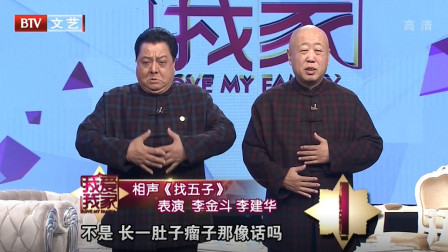 《找五子》李金斗 李建华经典相声 太精彩了下载