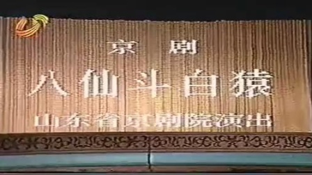 京剧《八仙斗白猿》白云明（白玉昆先生之子）主