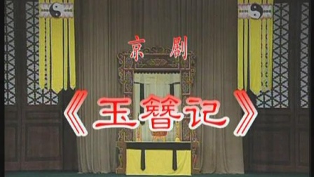 京剧《玉簪记》1 杜近芳(时年68岁) 于万增