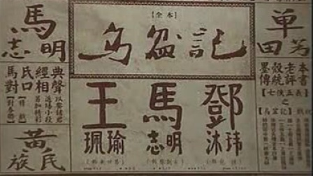京剧《乌盆记》王佩瑜 邓沐玮 马志明 黄族民 单田芳下载