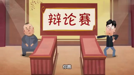 《论捧逗》郭德纲动画相声
