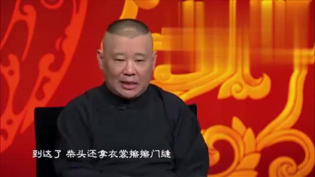 《济公拿贼》郭德纲相声专场 每一个动作都