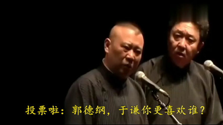 《于谦艳遇记》郭德纲 于谦经典相声 不是一