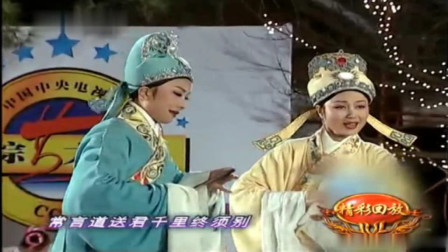 黄梅戏 《梁祝十八相送》马兰  吴凤花