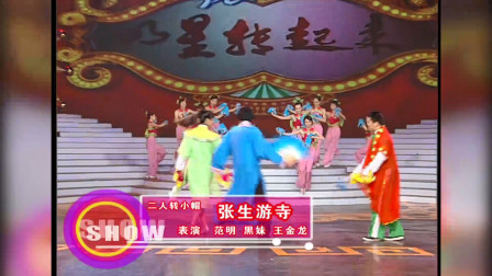 二人转《张生游寺》范明 黑妹 王金龙演唱 