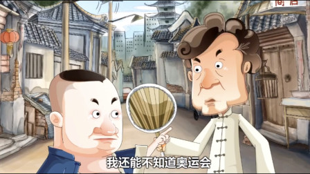 《你得锻练》郭德钢 于谦动画相声第一段