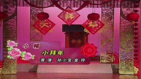 二人转《小拜年》孙小宝唱 格外喜庆