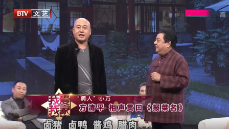 《报菜名》李金斗 方清平合说相声 展示相声
