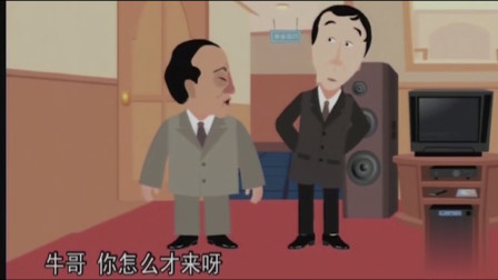 《瞧这俩爹》冯巩 牛群相声动画版下载