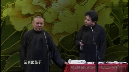 《武坠子》郭德纲 于谦经典相声 第二段