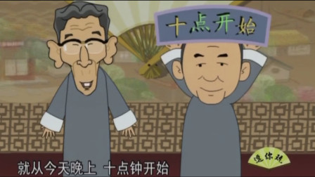《晚上十点钟开始》马三立 张庆森相声动画