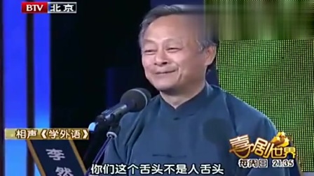 《学外语》王谦祥 李增瑞经典相声 经典不愧