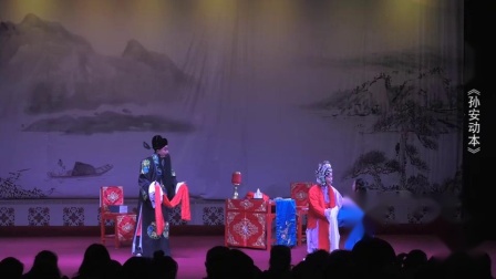 柳子戏《孙安动本》选段欣赏 中国汉族戏曲